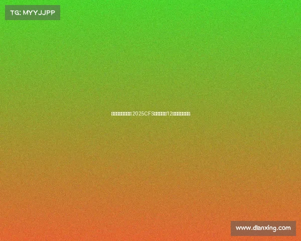 蓉城电竞热潮再起 2025CFS世界总决赛12月震撼落地成都